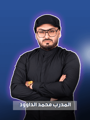 محمد الداود